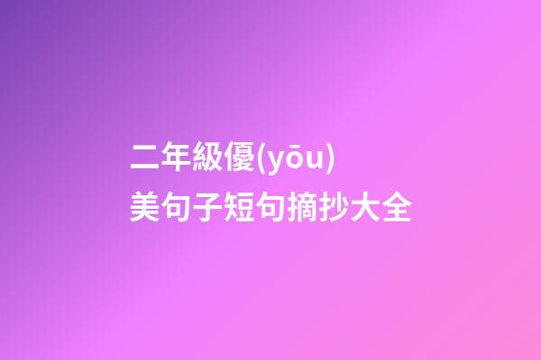 二年級優(yōu)美句子短句摘抄大全