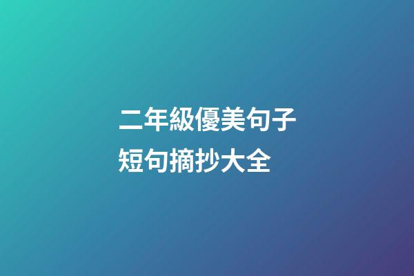二年級優美句子短句摘抄大全