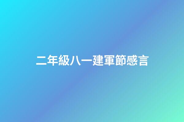 二年級八一建軍節感言