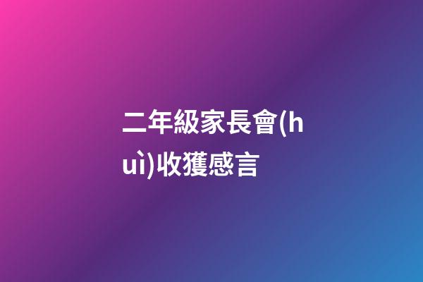 二年級家長會(huì)收獲感言