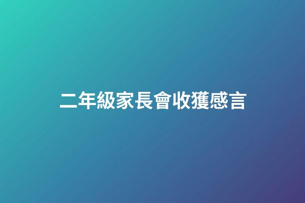 二年級家長會收獲感言