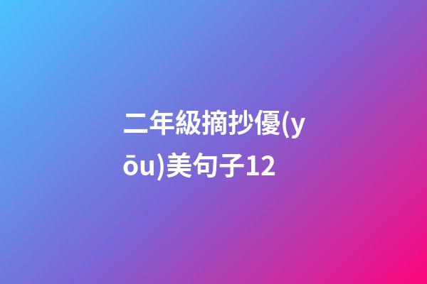 二年級摘抄優(yōu)美句子12