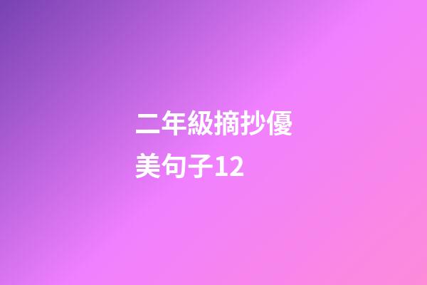 二年級摘抄優美句子12