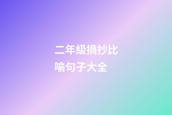 二年級摘抄比喻句子大全