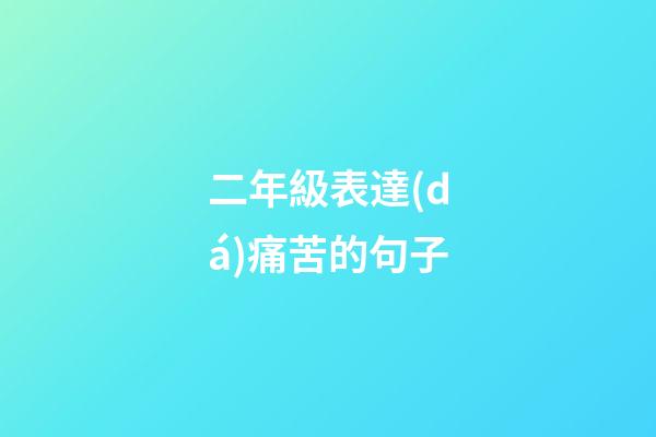 二年級表達(dá)痛苦的句子