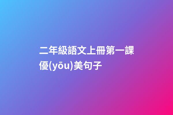 二年級語文上冊第一課優(yōu)美句子