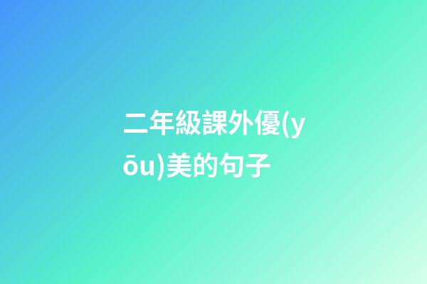 二年級課外優(yōu)美的句子