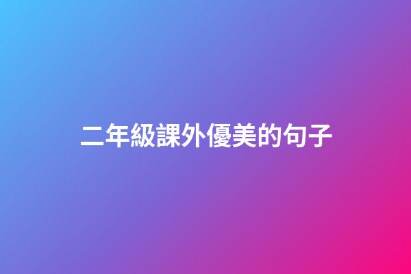 二年級課外優美的句子