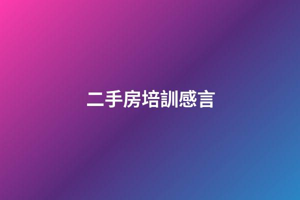 二手房培訓感言