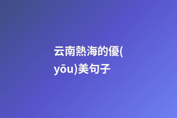 云南熱海的優(yōu)美句子