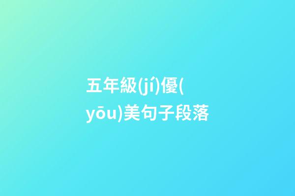 五年級(jí)優(yōu)美句子段落