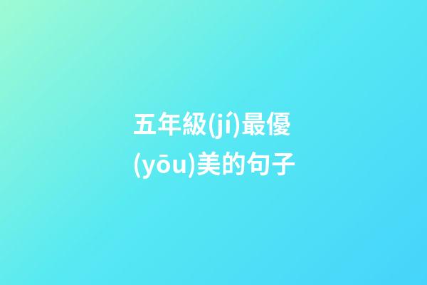 五年級(jí)最優(yōu)美的句子