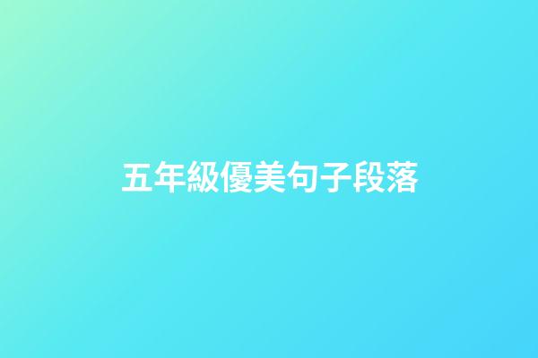 五年級優美句子段落