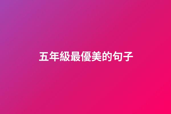 五年級最優美的句子