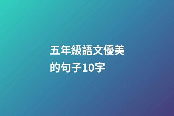 五年級語文優美的句子10字