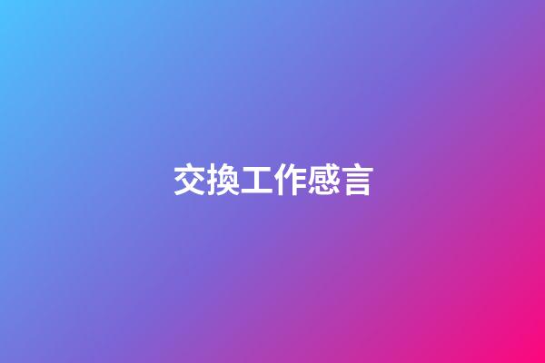 交換工作感言