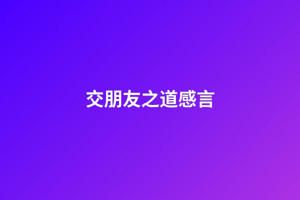 交朋友之道感言