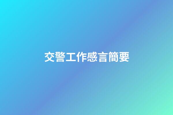 交警工作感言簡要