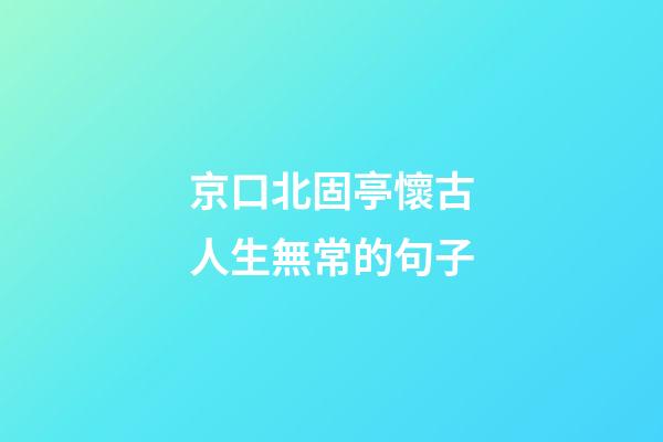 京口北固亭懷古人生無常的句子
