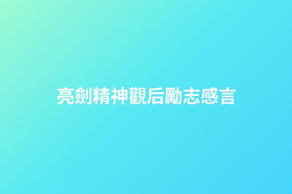 亮劍精神觀后勵志感言