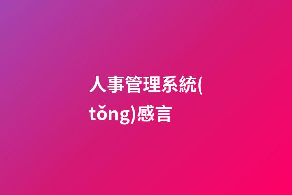 人事管理系統(tǒng)感言