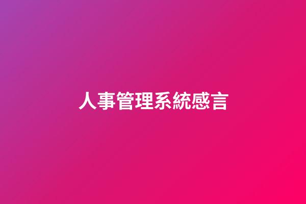 人事管理系統感言