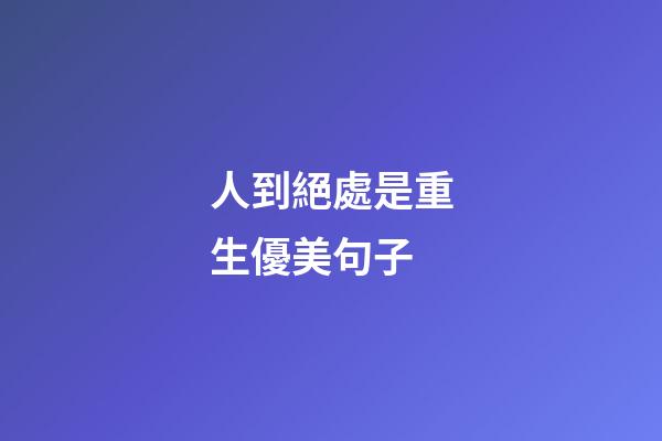 人到絕處是重生優美句子