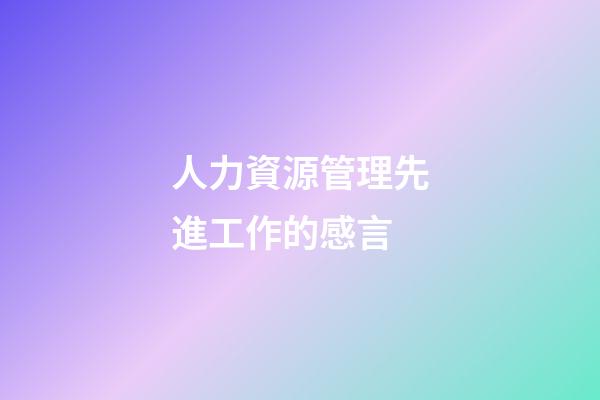人力資源管理先進工作的感言