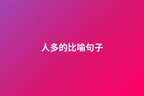 人多的比喻句子