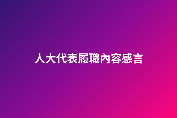 人大代表履職內容感言