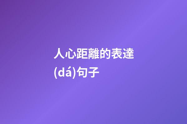 人心距離的表達(dá)句子