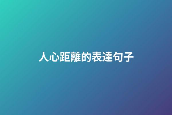人心距離的表達句子