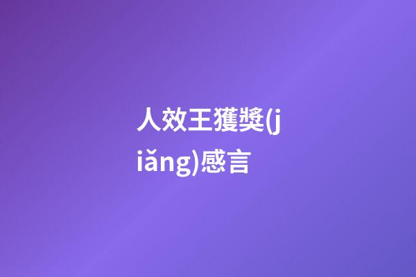 人效王獲獎(jiǎng)感言
