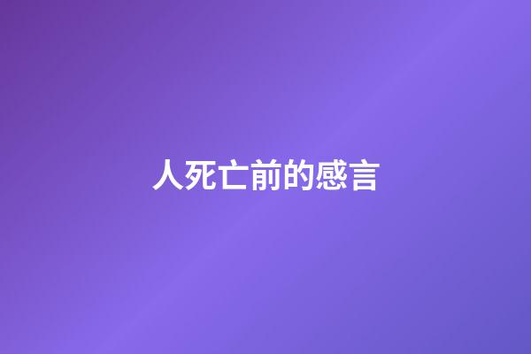 人死亡前的感言