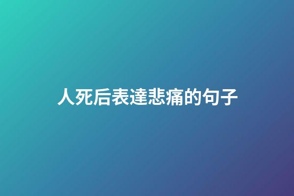 人死后表達悲痛的句子