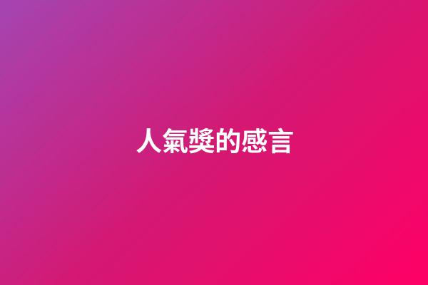 人氣獎的感言