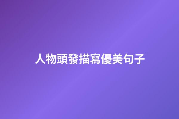 人物頭發描寫優美句子