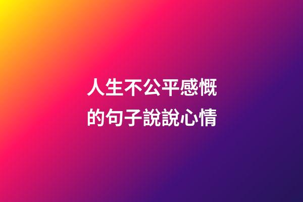 人生不公平感慨的句子說說心情