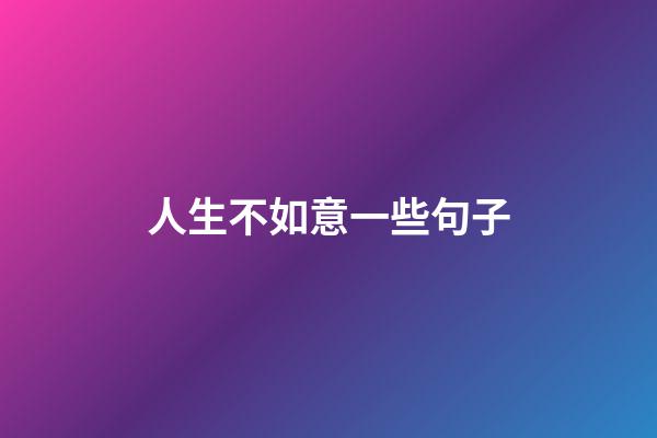 人生不如意一些句子