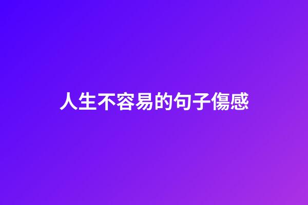 人生不容易的句子傷感