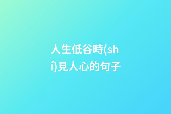 人生低谷時(shí)見人心的句子