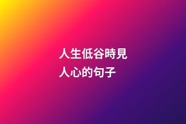 人生低谷時見人心的句子