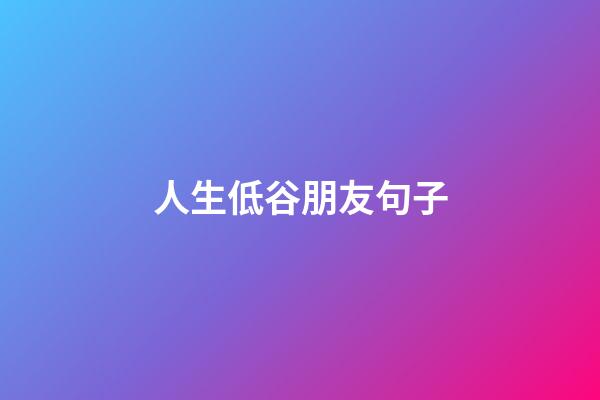 人生低谷朋友句子