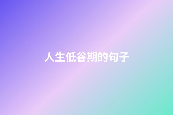 人生低谷期的句子