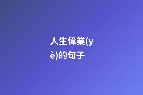 人生偉業(yè)的句子