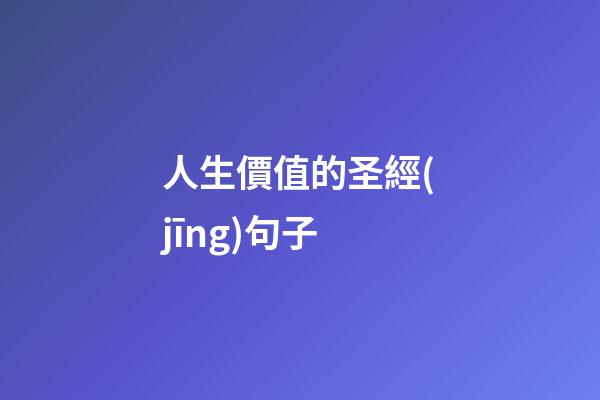 人生價值的圣經(jīng)句子