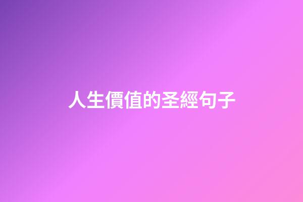 人生價值的圣經句子