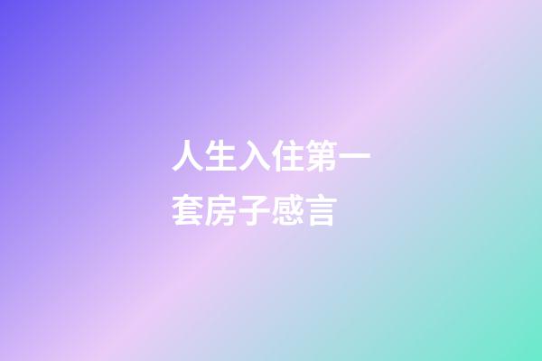 人生入住第一套房子感言