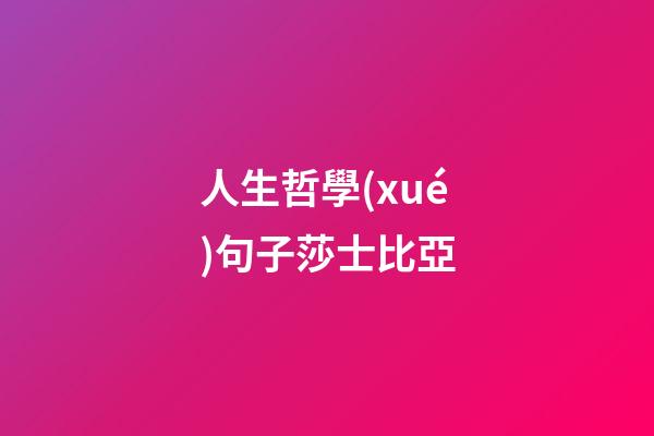人生哲學(xué)句子莎士比亞