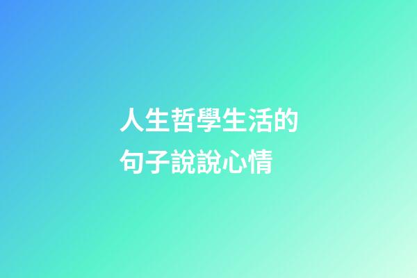 人生哲學生活的句子說說心情